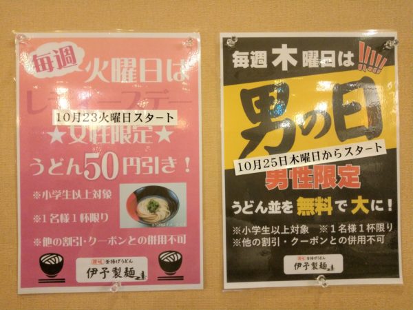 【うどん】伊予製麺 レディースデー メンズデー